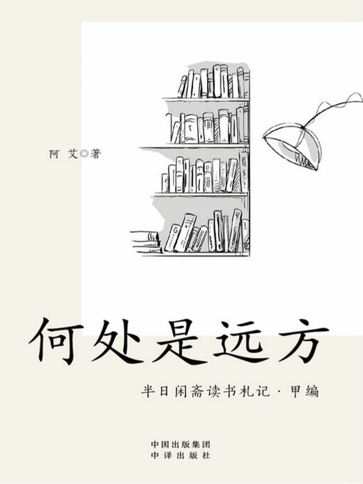 Title details for 何处是远方：半日闲斋读书札记 by 阿艾著 - Available